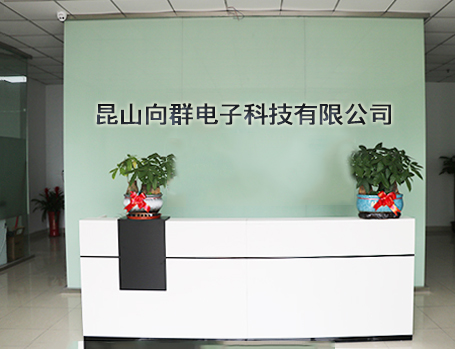 昆山向群电子科技有限公司